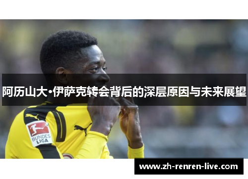 阿历山大·伊萨克转会背后的深层原因与未来展望