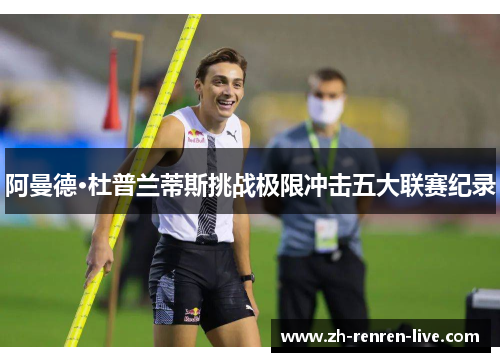 阿曼德·杜普兰蒂斯挑战极限冲击五大联赛纪录