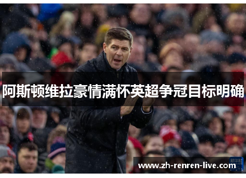 阿斯顿维拉豪情满怀英超争冠目标明确