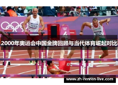 2000年奥运会中国金牌回顾与当代体育崛起对比