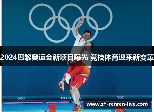 2024巴黎奥运会新项目曝光 竞技体育迎来新变革