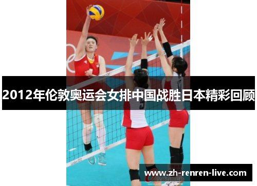 2012年伦敦奥运会女排中国战胜日本精彩回顾