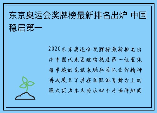 东京奥运会奖牌榜最新排名出炉 中国稳居第一 东京奥运会奖牌榜最新排名出炉 中国稳居第一