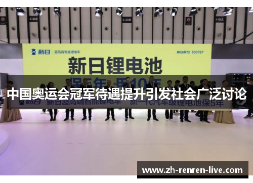 中国奥运会冠军待遇提升引发社会广泛讨论