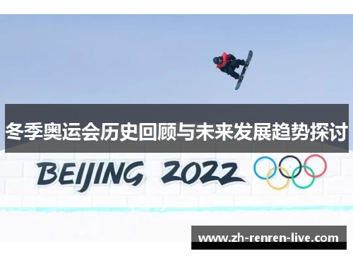 冬季奥运会历史回顾与未来发展趋势探讨