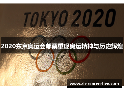 2020东京奥运会邮票重现奥运精神与历史辉煌 2020东京奥运会邮票重现奥运精神与历史辉煌