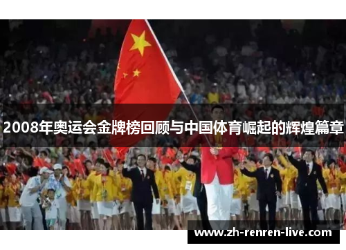 2008年奥运会金牌榜回顾与中国体育崛起的辉煌篇章 2008年奥运会金牌榜回顾与中国体育崛起的辉煌篇章