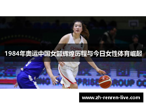 1984年奥运中国女篮辉煌历程与今日女性体育崛起 1984年奥运中国女篮辉煌历程与今日女性体育崛起