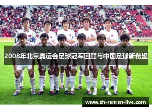 2008年北京奥运会足球冠军回顾与中国足球新希望 2008年北京奥运会足球冠军回顾与中国足球新希望