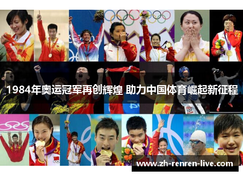 1984年奥运冠军再创辉煌 助力中国体育崛起新征程 1984年奥运冠军再创辉煌 助力中国体育崛起新征程