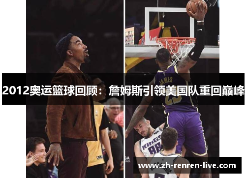 2012奥运篮球回顾:詹姆斯引领美国队重回巅峰 2012奥运篮球回顾:詹姆斯引领美国队重回巅峰
