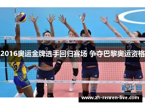 2016奥运金牌选手回归赛场 争夺巴黎奥运资格 2016奥运金牌选手回归赛场 争夺巴黎奥运资格