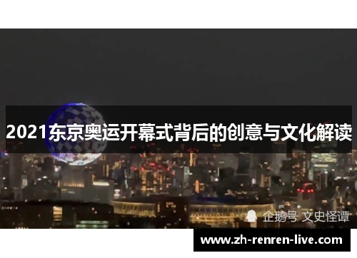 2021东京奥运开幕式背后的创意与文化解读
