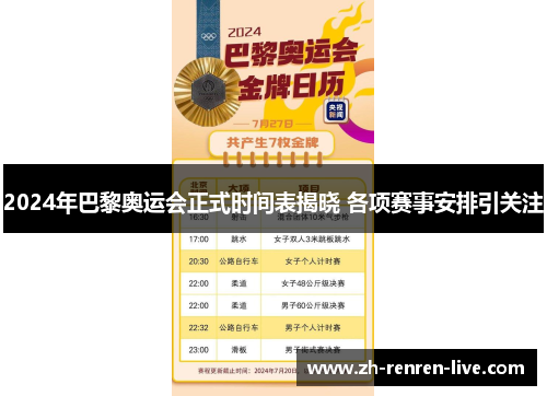 2024年巴黎奥运会正式时间表揭晓 各项赛事安排引关注