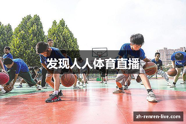 发现人人体育直播